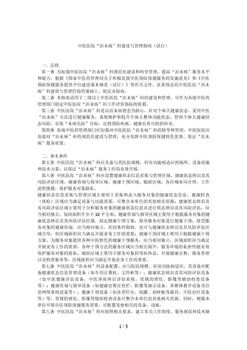中医医院“治未病”科建设与管理指南