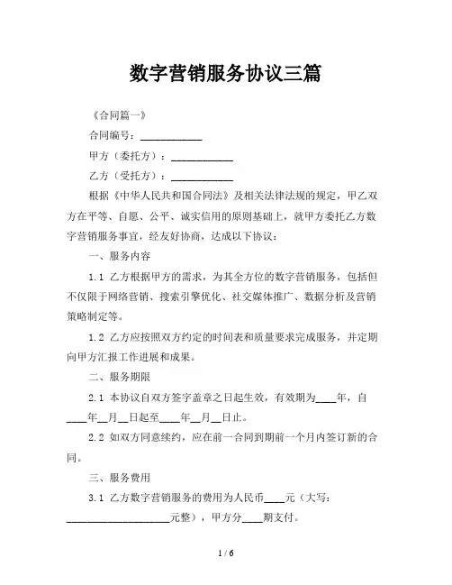 数字营销服务协议三篇