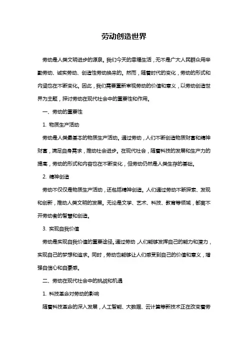 劳动创造世界