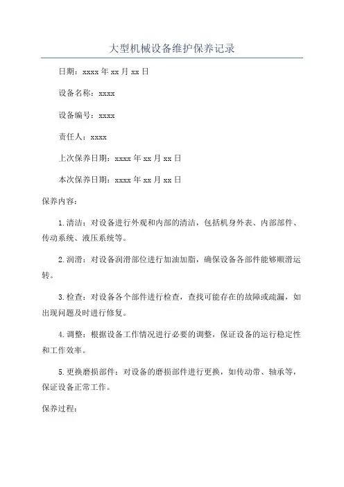 大型机械设备维护保养记录