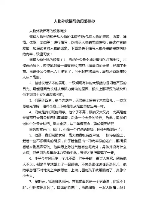 人物外貌描写的段落摘抄