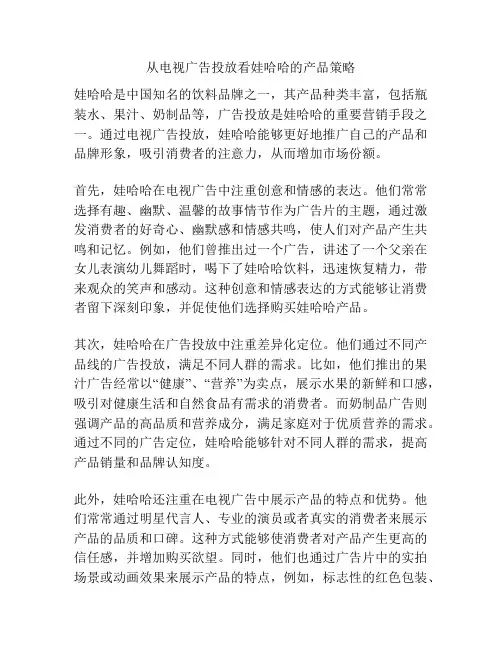 从电视广告投放看娃哈哈的产品策略