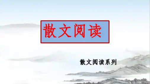 《高考语文散文阅读专题复习》课件