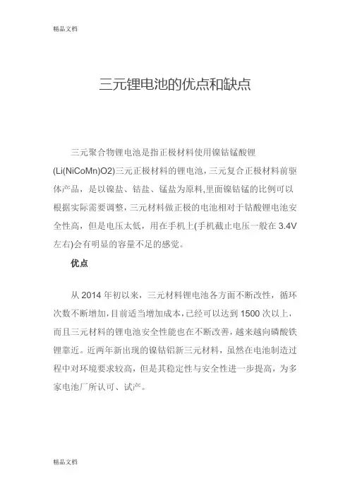 三元锂电池的优点和缺点资料讲解