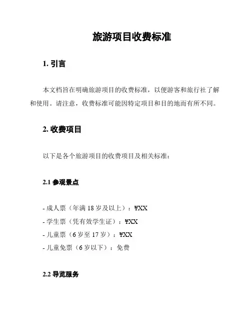 旅游项目收费标准