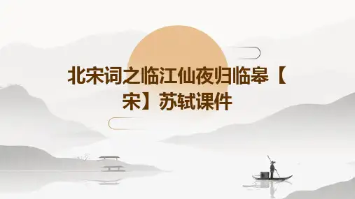 北宋词之临江仙夜归临皋【宋】苏轼课件