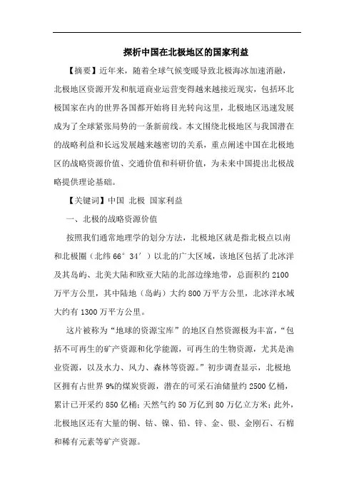 中国在北极地区国家利益论文