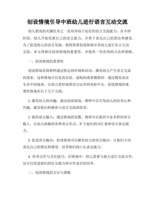 创设情境引导中班幼儿进行语言互动交流