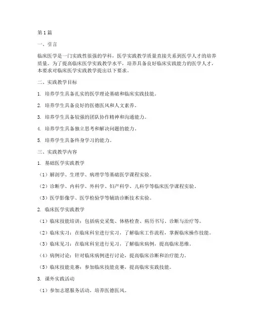 临床医学实践教学要求(3篇)
