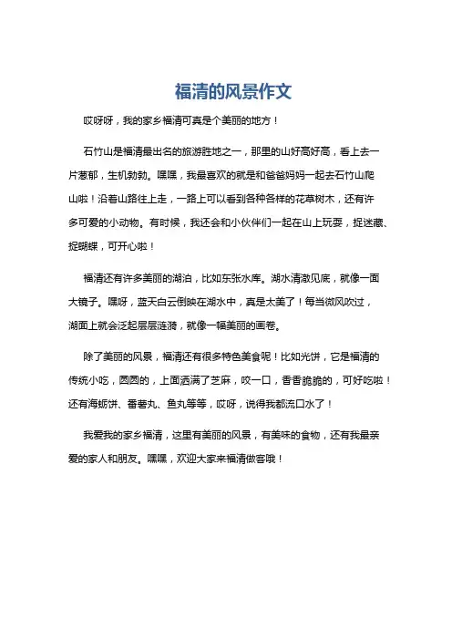 福清的风景作文