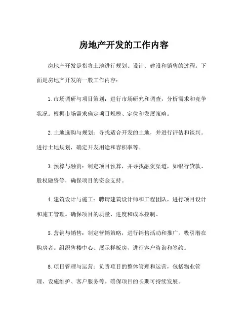 房地产开发的工作内容