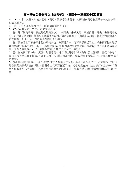 高一语文名著选读之《红楼梦》 (第四十一至第五十回)答案