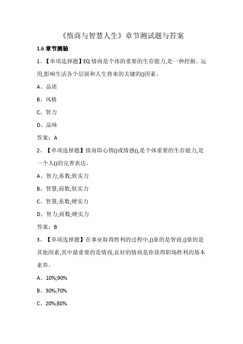 《惰商与智慧人生》章节测试题与笞案