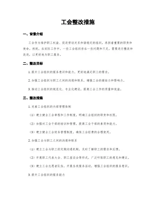 工会整改措施