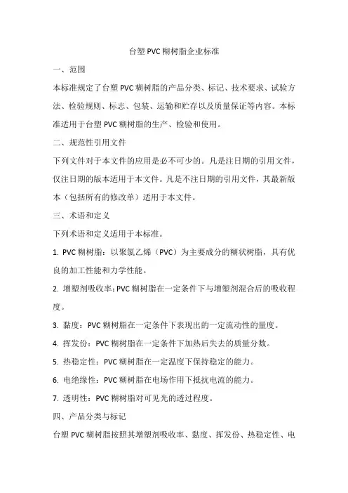 台塑pvc糊树脂企业标准