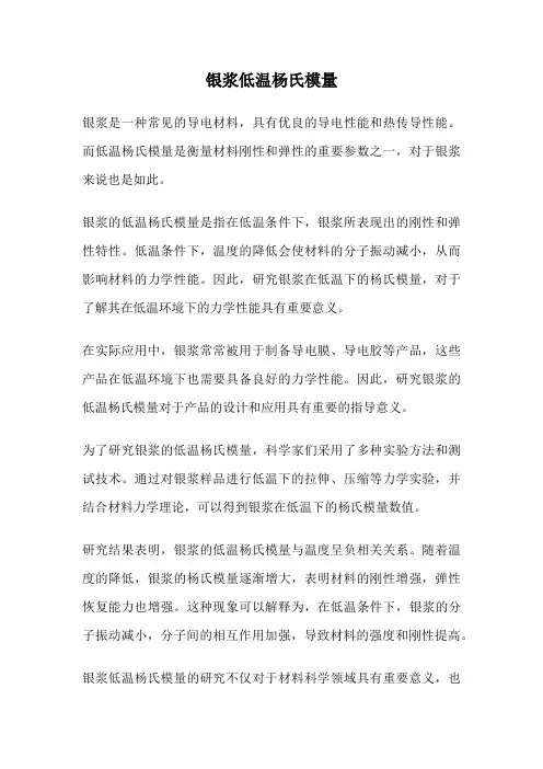 银浆低温杨氏模量