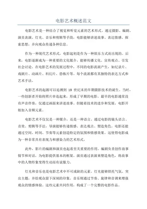 电影艺术概述范文