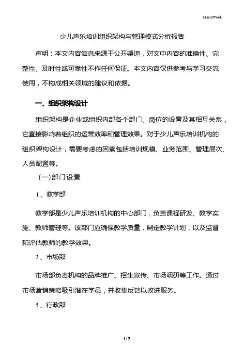 少儿声乐培训组织架构与管理模式分析报告