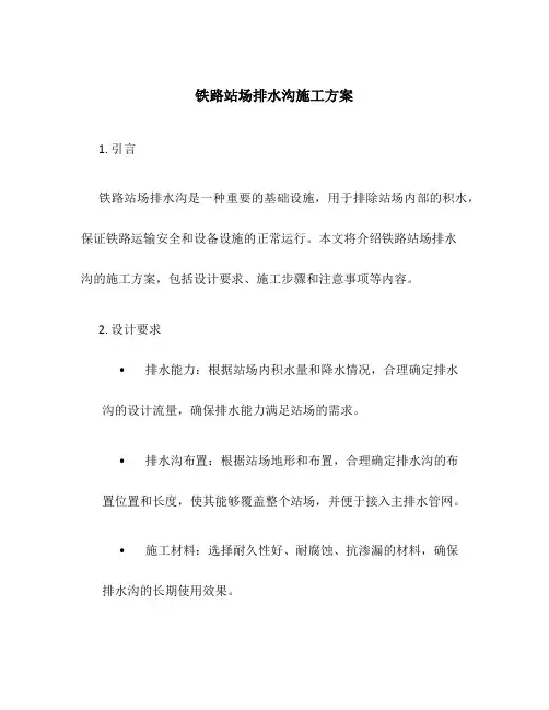 铁路站场排水沟施工方案