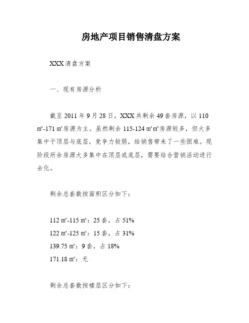 房地产项目销售清盘方案