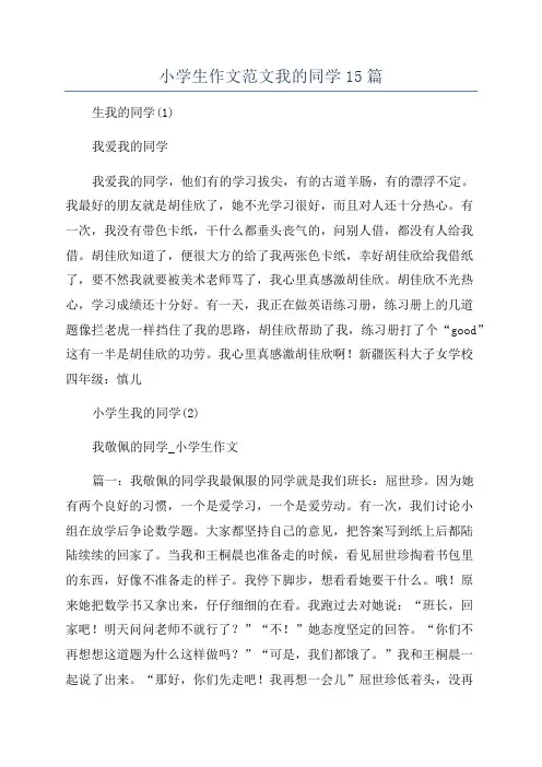 小学生作文范文我的同学15篇