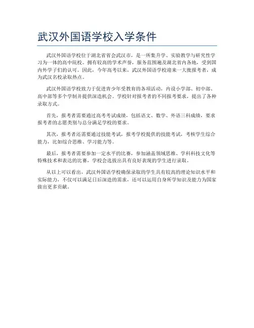 武汉外国语学校入学条件