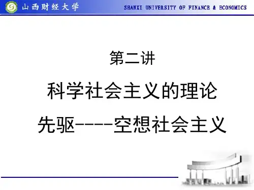 第二讲：科学社会主义的理论先驱--空想社会主义
