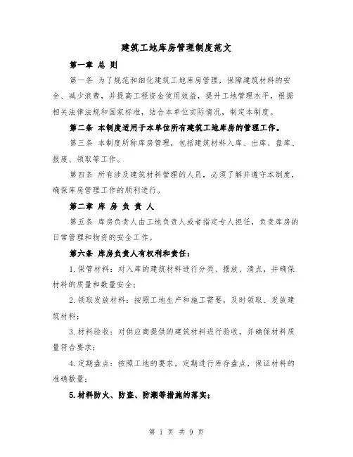 建筑工地库房管理制度范文（三篇）
