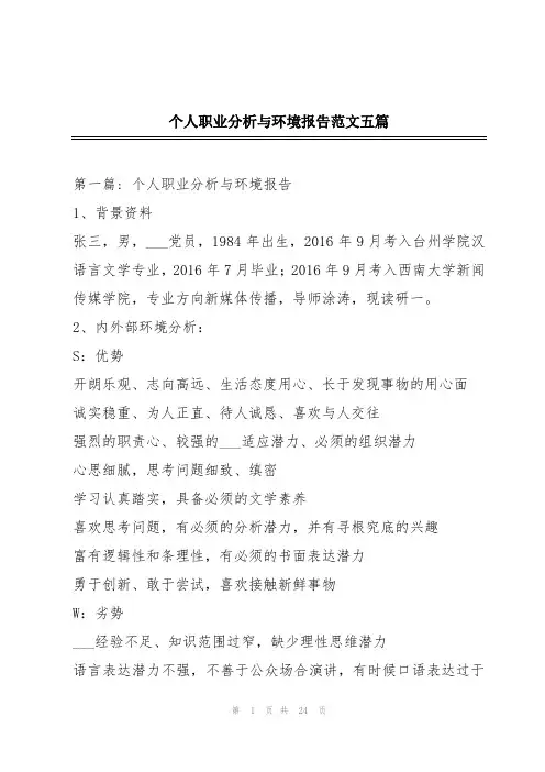 个人职业分析与环境报告范文五篇