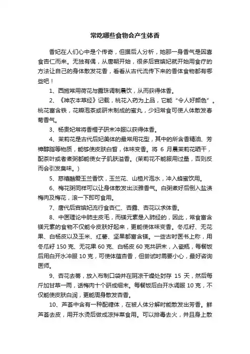 常吃哪些食物会产生体香