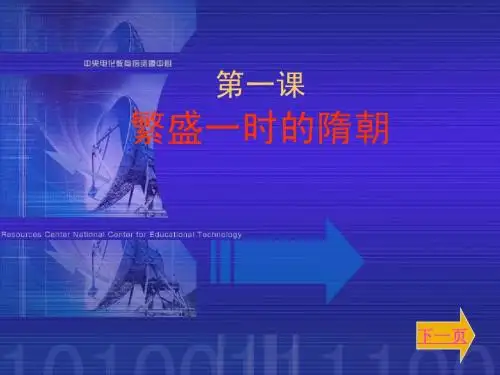 第1课 繁盛一时的隋朝