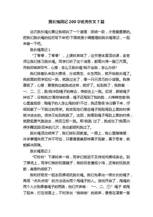 跳长绳周记200字优秀作文7篇