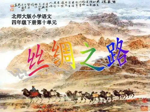四年级下册语文课件 -10.2 丝绸之路  北师大版 (共22张PPT)