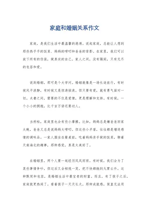 家庭和婚姻关系作文
