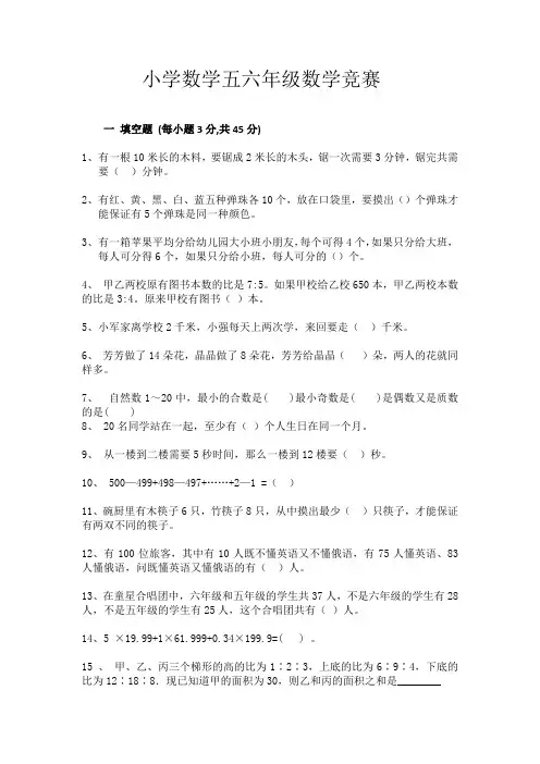 小学数学五六年级数学竞赛