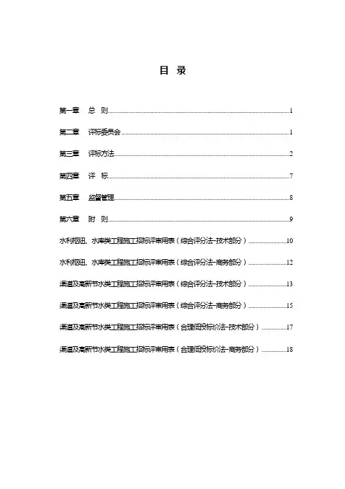 新疆水利工程招投标评标细则(2009[1].9.10)