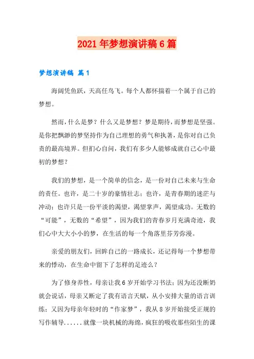 2021年梦想演讲稿6篇【精编】