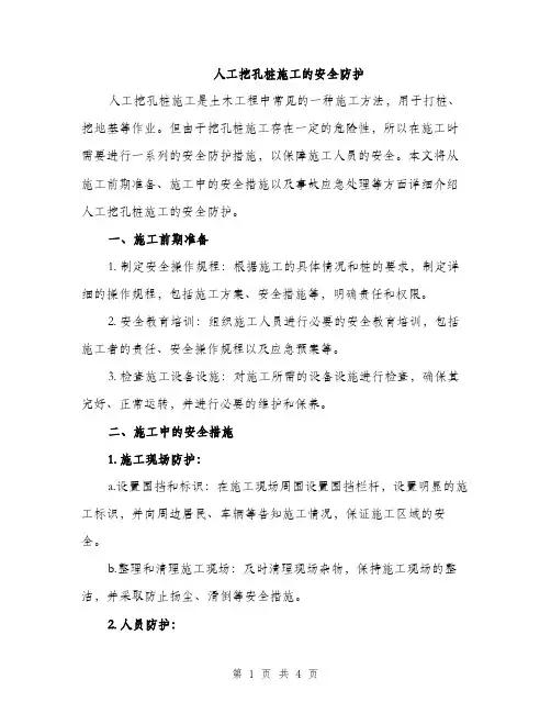 人工挖孔桩施工的安全防护（2篇）