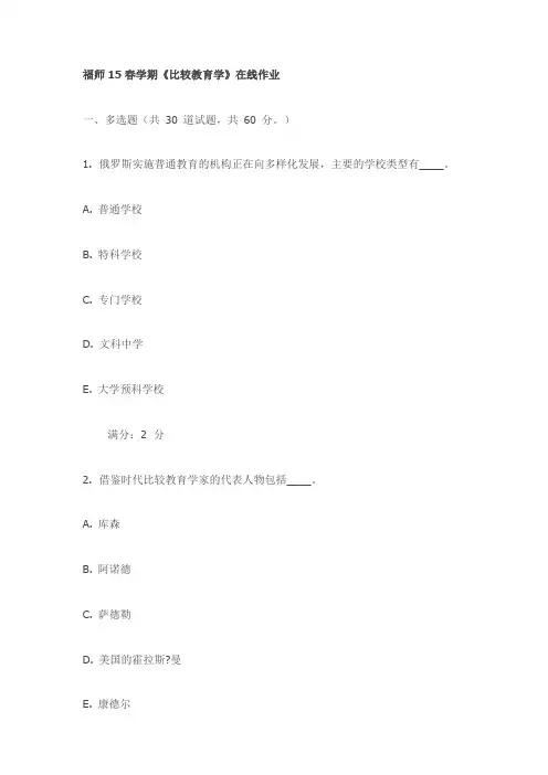 福师15春学期《比较教育学》在线作业(最新)