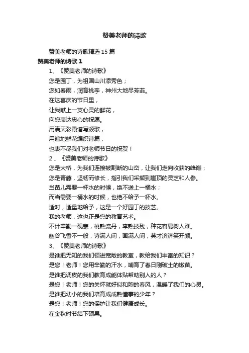赞美老师的诗歌精选15篇