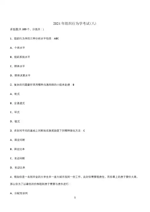 2024年组织行为学考试(八)