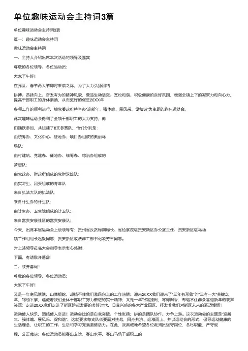 单位趣味运动会主持词3篇