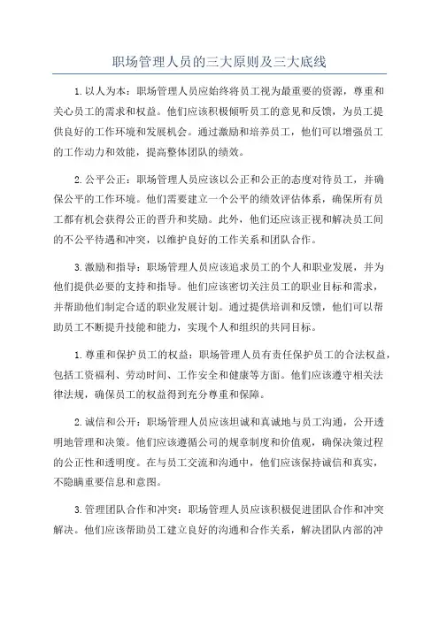 职场管理人员的三大原则及三大底线