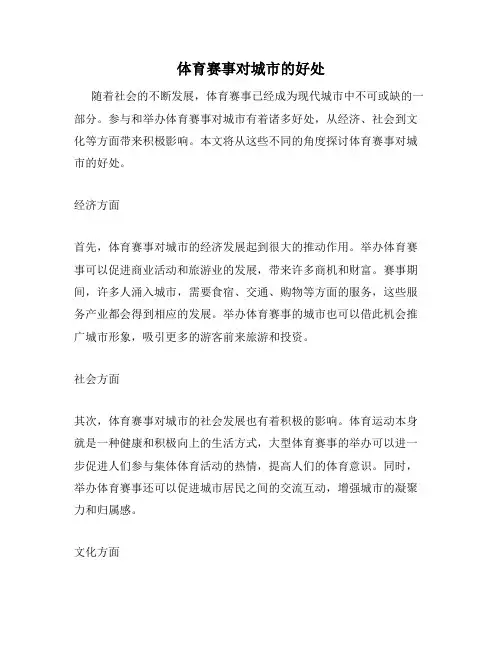 体育赛事对城市的好处