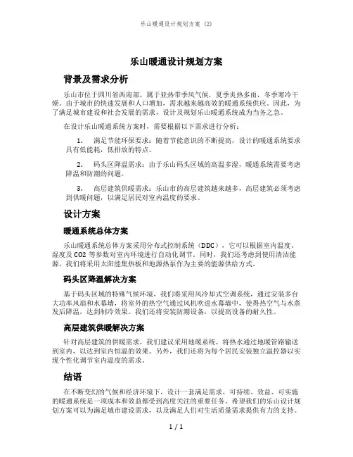 乐山暖通设计规划方案 (2)