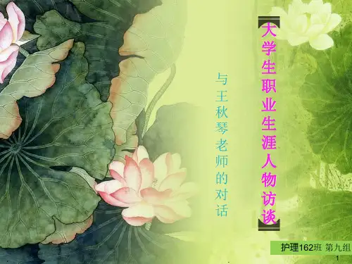 大学生生涯人物访谈PPT课件