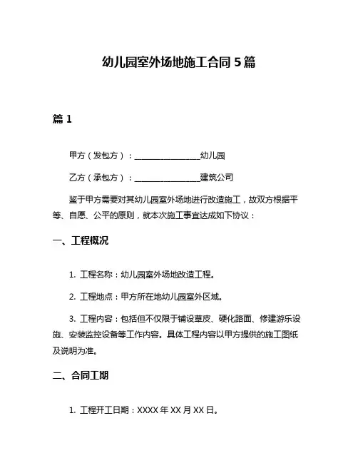 幼儿园室外场地施工合同5篇