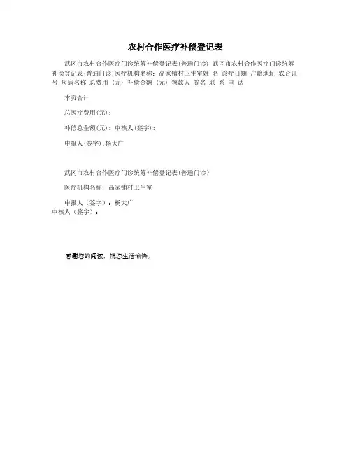 农村合作医疗补偿登记表