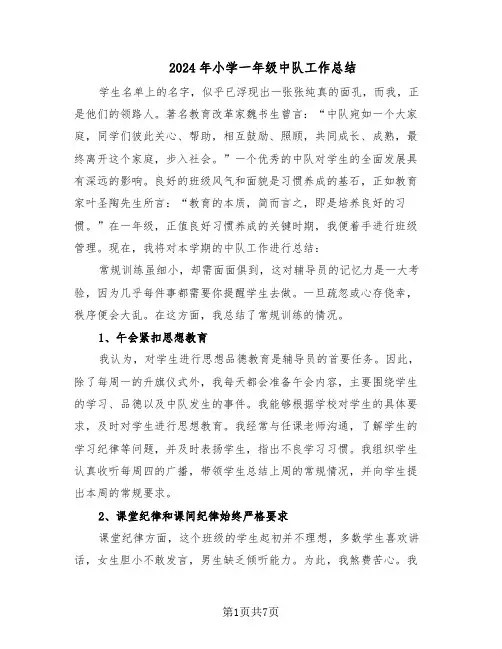 2024年小学一年级中队工作总结（3篇）