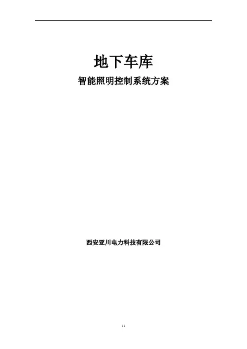 车库智能照明设计方案